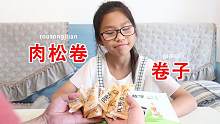 如何让孩子多写一套卷子，10个雪媚娘肉松卷，女儿尝后会要卷子吗