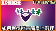 【Roblox代碼】如何獲得全新免費Roblox 2020 年幽靈節肩上夥伴『roblox活動實況』