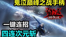 【鬼泣巅峰之战手柄】-维吉尔四连完美次元斩演示