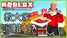 【阿峰】ROBLOX /教大家如何在Bloxburg 賺錢才會多!!!（教學）【模擬市民bloxbu