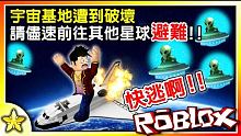 【Roblox 大亨系列】面對被外星人不斷入侵的宇宙要塞！只能逃向其它星球！？外星人設施大亨 EP0