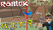 我發現了一座通往沼澤區的隱藏石橋！伐木大亨 EP06 機器磚塊 Roblox【至尊星】