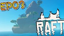 我們登上了一座小島！Raft 孤單木筏生存正式版 EP03 【至尊星】
