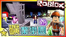 全字幕｜開始經營了大型礦業公司！礦業樂園 (Miner's Haven) EP01！Roblox【至