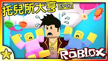 【Roblox 大亨系列】正能量托兒所打造完畢啦！快把你們的孩子通通送進來享受正能量時光吧！托兒所大
