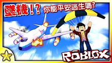 【Roblox 模擬遊戲】面臨飛機失事時你該怎麼逃生呢？這是一場分秒必爭的生死存亡戰鬥！Surviv