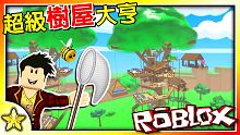【Roblox 大亨系列】超優質的樹屋大亨來啦！打造各種奢華建築！居然能在樹上舉辦微型足球賽⚽️！？