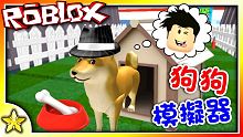 全字幕｜我是一隻優雅的狗咬著一堆狗骨頭！狗狗模擬器 (Dog Simulator)！Roblox【至