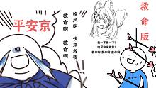【鬼畜】救  命  版  平安京