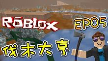 出發！去尋找被隱藏的僵屍木吧！伐木大亨 EP05 機器磚塊 Roblox【至尊星】