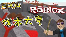 攻頂！獲得火山熔岩木！伐木大亨 EP04 機器磚塊 Roblox【至尊星】