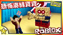 【Roblox 恐怖對戰解謎】 恐怖的海綿寶寶回來了！這次我們要想辦法逃出陰森的鬼盜船！Sponge