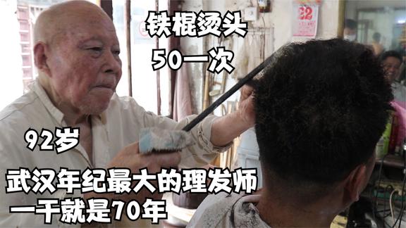 武汉年纪最大的理发师，铁棍烫头一次50元，一天烫10次也给烫