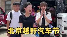 看我如何在北京越野汽车节，约几位帅哥吃饭，没想到结局被打脸了