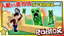 【Roblox 模擬系列】一款史詩級的人類與苦力怕之間的對決遊戲！你覺得最後獲勝的是誰！？Creep
