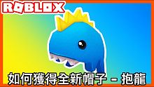 【Roblox代碼】如何獲得全新Roblox 帽子 抱龍 二百萬追蹤者活動 『Koolisw活動實況