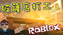 我到披薩店打工！ WORKING AT A PIZZA PLACE 機器磚塊 Roblox【至尊星】