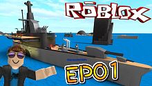 我開始建造了這艘戰艦！戰艦大亨 EP01！機器磚塊 Roblox【至尊星】