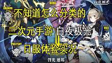 【康康新游】策略性很强得二次元新游，白夜极光（实在不知道算什么类型）