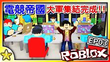【Roblox 大亨系列】電競高手募集完畢！我與我的冠軍軍團！電競帝國！ (Esports Empi