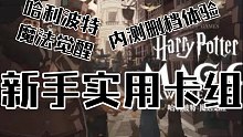 【哈利波特魔法觉醒】删档内测，新手实用卡组推荐，可进可退高伤害