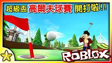 【Roblox 模擬遊戲】超級星星盃高爾夫球賽開打啦！這次究竟誰能得到冠軍而誰又會墊底呢！ROBUX