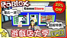 全字幕｜升級店面啦！遊戲店大亨 EP03！Roblox【至尊星】