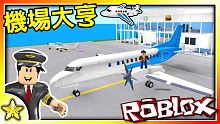 【Roblox 大亨系列】駕駛個人飛機翱翔世界！精緻的機場大亨遊戲來囉！新機場大亨 (Airport