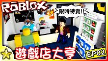 全字幕｜我雇用了觀眾幫我收銀！賺大錢買新家具囉！遊戲店大亨 EP02！Roblox【至尊星】