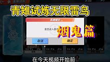 青雉试炼无限雷鸟公式【第二层烟鬼篇】