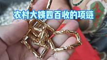 农村收一条高价破烂，看着像金项链只要四百，找专家来辨别真假
