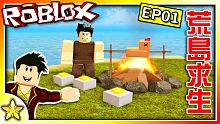 全字幕｜全新的生存系列來啦！在荒島上努力活下去！BOOGA BOOGA EP01！ Roblox【至