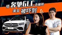 提奔驰GLC去搬砖 美女被吓到【戏提车】