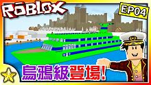 全字幕｜烏鴉級郵輪出航囉！新的神祕星星號更華麗更快速！郵輪大亨 EP04 Roblox【至尊星】