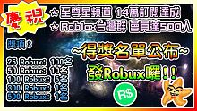 慶祝頻道14萬訂閱達成發Robux囉！得獎名單！中獎者獎金派送 #1 Roblox【至尊星】