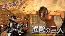 進擊的巨人 EP07 優秀的小隊領導者阿爾敏！艾蓮再度出擊！【至尊星】