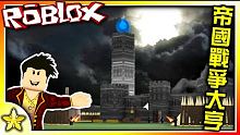 全字幕｜打造超壯觀的帝國堡壘！帝國戰爭大亨 (War Of Empires)！Roblox 【至尊星