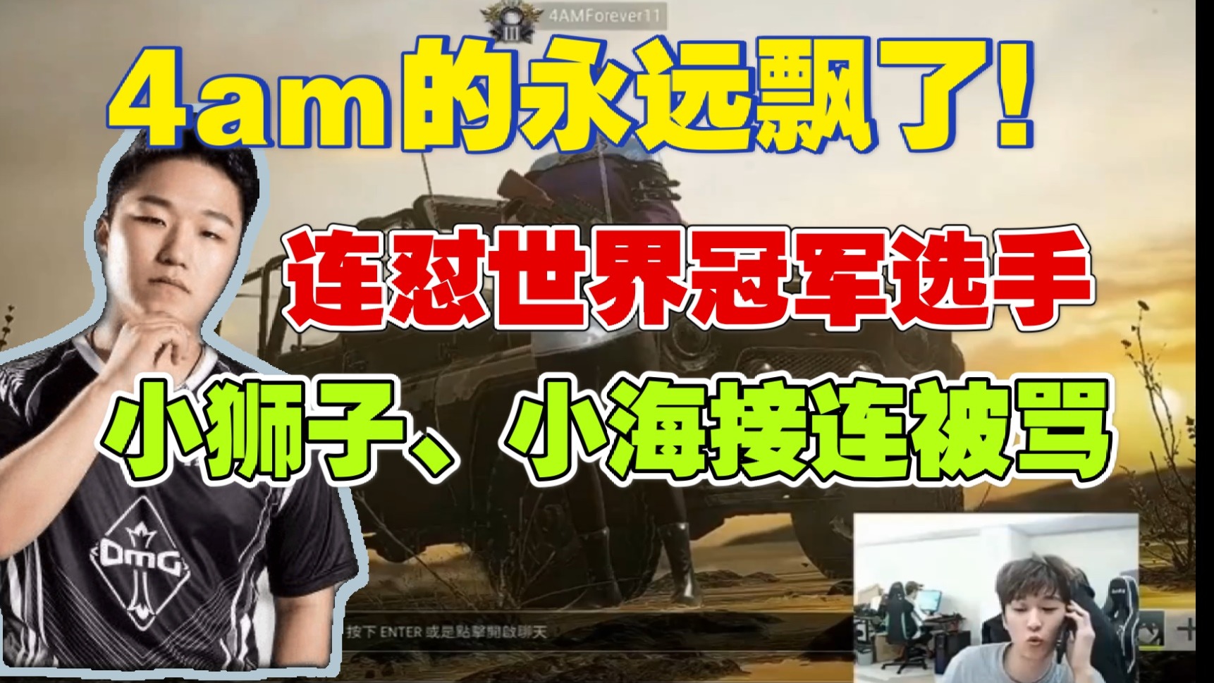 4AM永远飘了。骂Lionkk滚，说小海只配做队友。