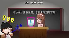 悬疑推理：奇怪！冰块在水里融化后，水位到底是上升还是下降？