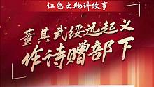 “红色文物讲故事”百期有声海报第78期：《董其武绥远起义 作诗赠部下》