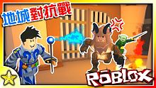 全字幕｜變身成怪物殲滅所有的英雄吧！地城對抗戰(Dungeon Life)！Roblox【至尊星】