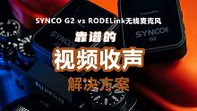 靠谱的视频收声解决方案，Synco奉科G2领夹式无线麦克风 vs 罗德RODELink