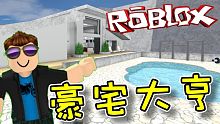 豪宅價值超過20,000,000元！豪宅大亨 (下) 機器磚塊 Roblox 【至尊星】