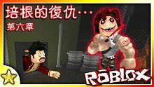 【Roblox 恐怖對戰解謎】被軍機丟包啦！？ 居然逃不出培根頭的手掌心！難道培根頭跟軍隊有掛勾嗎！