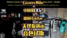 Green Mile+小前级002+雷达Radar无伴奏演示音色试听！