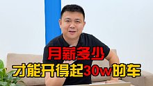 月薪多少？才能开得起30w的车！