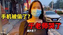 把于老师手机藏起来整于老师，结果手机真被偷了，于老师：你赔我