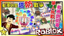 【Roblox 塔防系列】三階強敵登場！打敗七武海唐吉訶德多佛朗明哥讓他成為你的手下！單人測試挑戰成