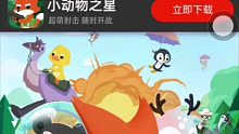 小动物之星推荐广告