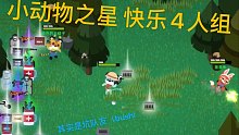 【小动物之星】看似欢乐的4人小队其实是坑队友计划？